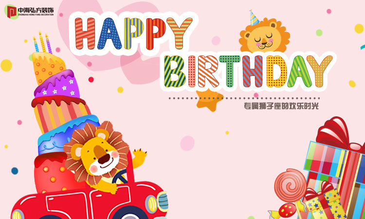 专属狮子座的生日会~(图1)