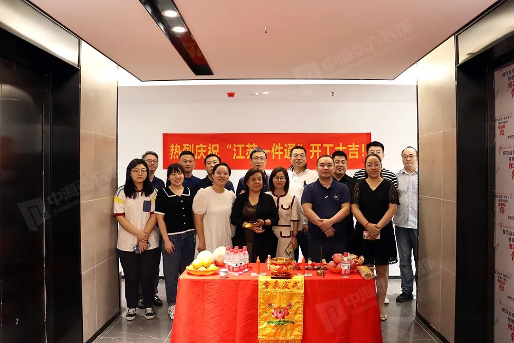 恭祝江苏一件通有限公司装修工程开工大吉(图1)